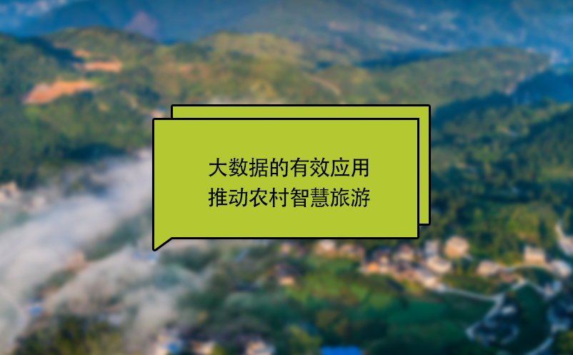 大數(shù)據(jù)的有效應(yīng)用推動(dòng)農(nóng)村智慧旅游