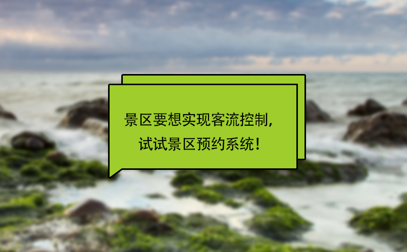 景區(qū)要想實(shí)現(xiàn)客流控制，試試景區(qū)預(yù)約系統(tǒng)！