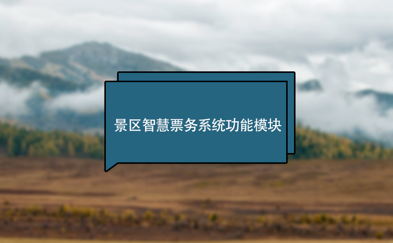 景區(qū)智慧票務(wù)系統(tǒng)功能模塊