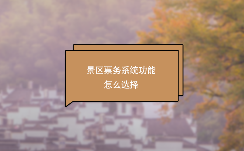 景區(qū)票務(wù)系統(tǒng)功能怎么選擇