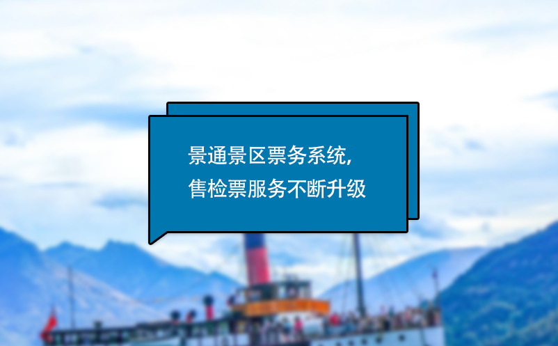 易景通電子票務(wù)系統(tǒng)，售檢票服務(wù)不斷升級