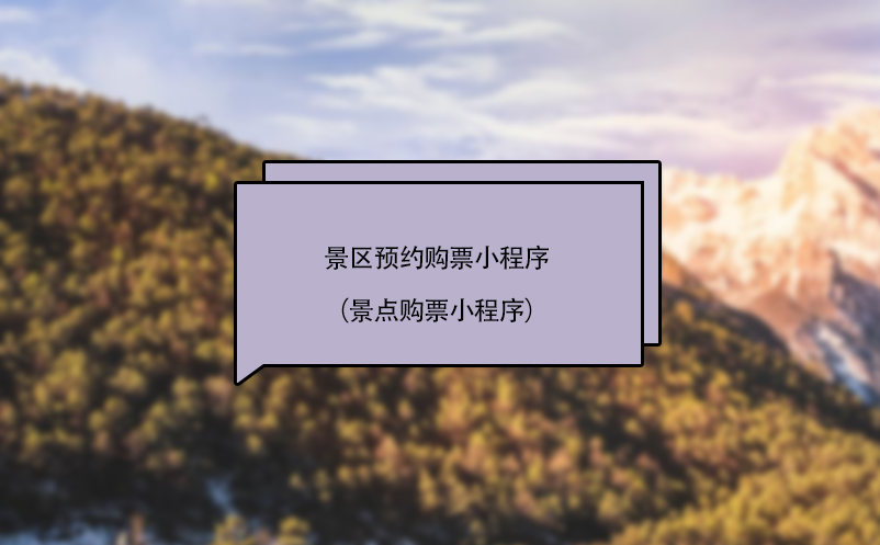 景區(qū)預(yù)約購(gòu)票小程序（景點(diǎn)購(gòu)票小程序）
