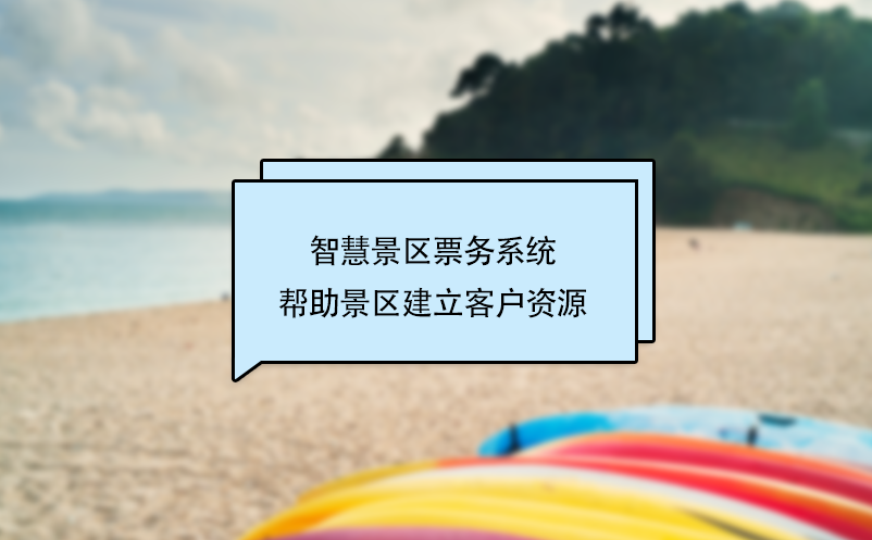 智慧景區(qū)票務(wù)系統(tǒng)幫助景區(qū)建立客戶資源