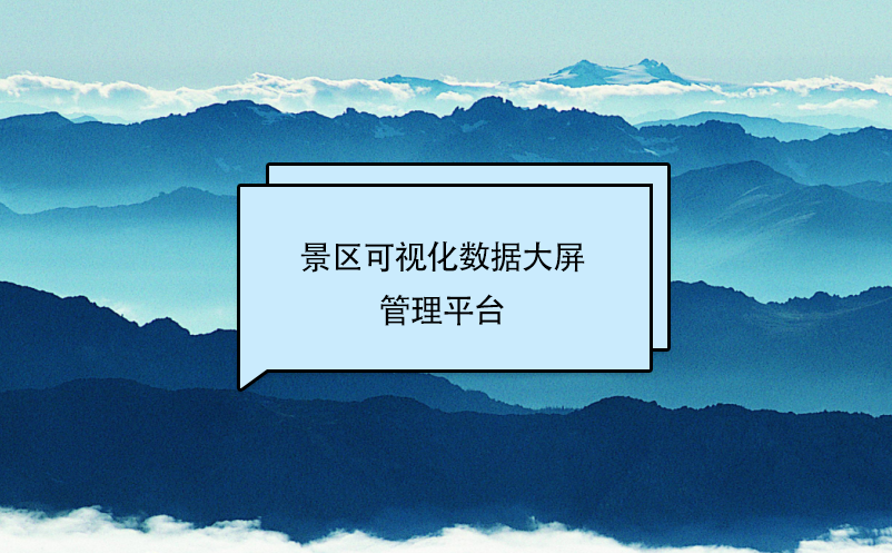 景區(qū)可視化數(shù)據(jù)大屏管理平臺(tái)
