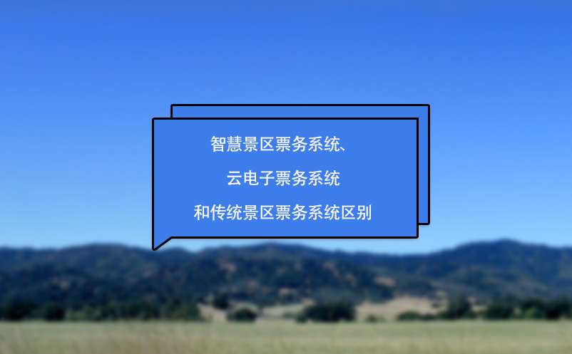 智慧景區(qū)票務(wù)系統(tǒng)、云電子票務(wù)系統(tǒng)和傳統(tǒng)景區(qū)票務(wù)系統(tǒng)區(qū)別