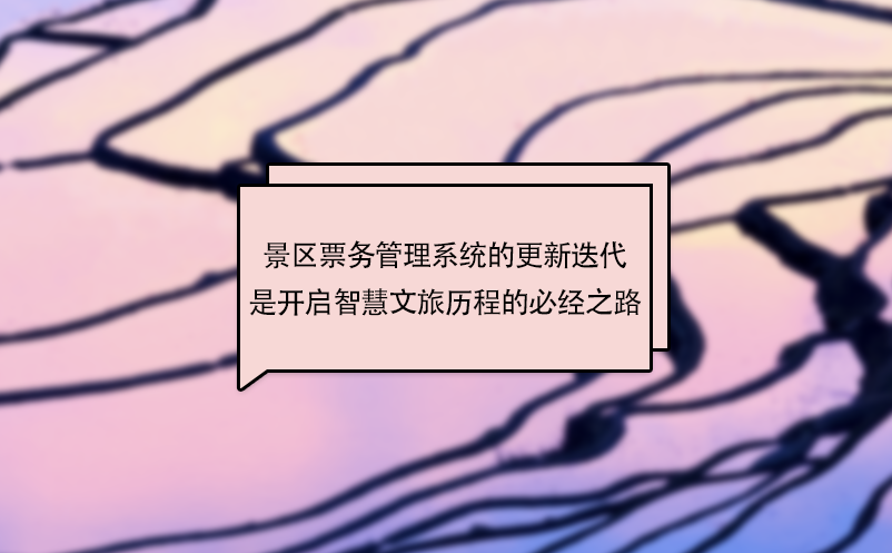 景區(qū)票務管理系統(tǒng)的更新迭代是開啟智慧文旅歷程的必經(jīng)之路
