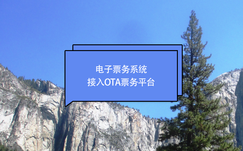 電子票務(wù)系統(tǒng)接入OTA票務(wù)平臺(tái)