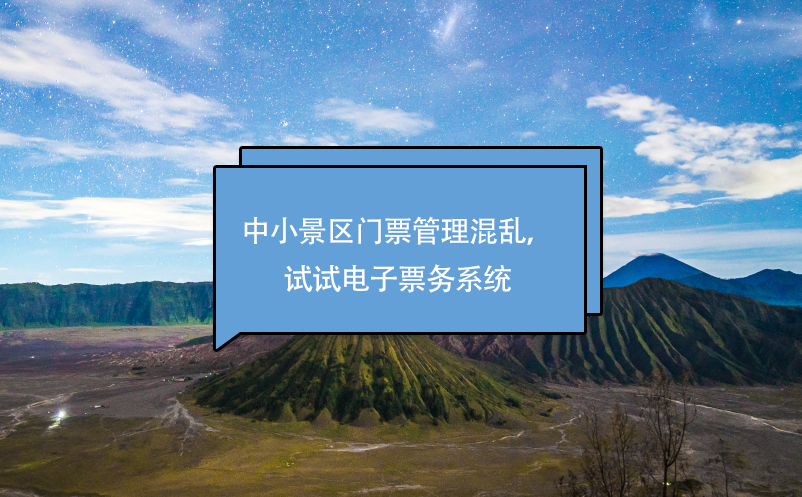 中小景區(qū)門(mén)票管理混亂，試試電子票務(wù)系統(tǒng)