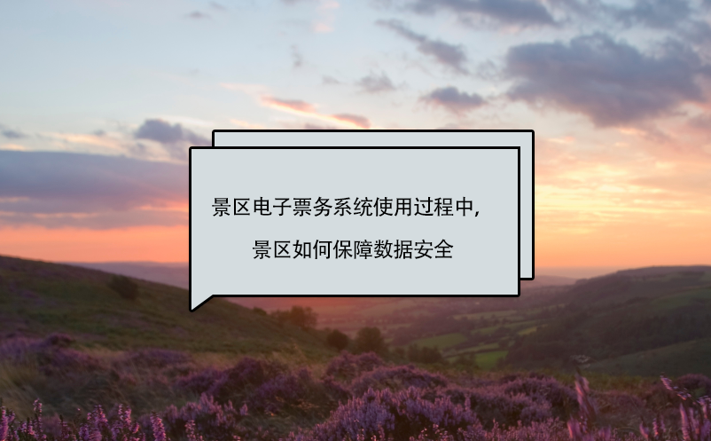 景區(qū)電子票務(wù)系統(tǒng)使用過(guò)程中，景區(qū)如何保障數(shù)據(jù)安全
