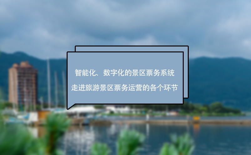 智能化、數(shù)字化的景區(qū)票務(wù)系統(tǒng)走進(jìn)旅游景區(qū)票務(wù)運營的各個環(huán)節(jié)