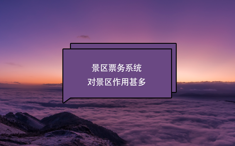 景區(qū)票務(wù)系統(tǒng)對(duì)景區(qū)作用甚多
