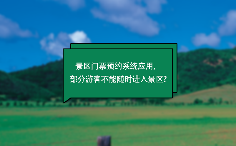 景區(qū)門票預約系統(tǒng)應用，部分游客不能隨時進入景區(qū)?