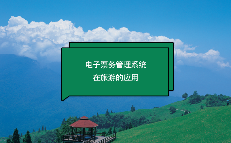 電子票務(wù)管理系統(tǒng)在旅游的應用