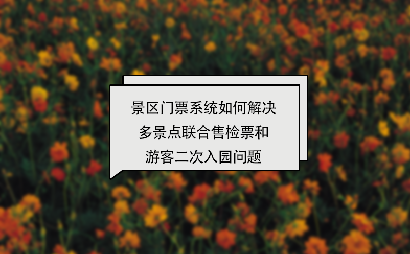 景區(qū)門票系統(tǒng)多景點聯(lián)合售檢票和游客二次入園解決方案