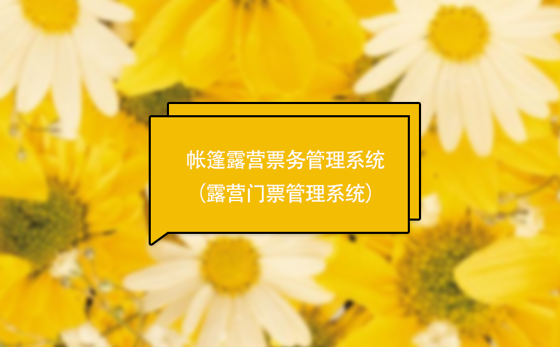 帳篷露營票務管理系統(tǒng)（露營門票管理系統(tǒng)）