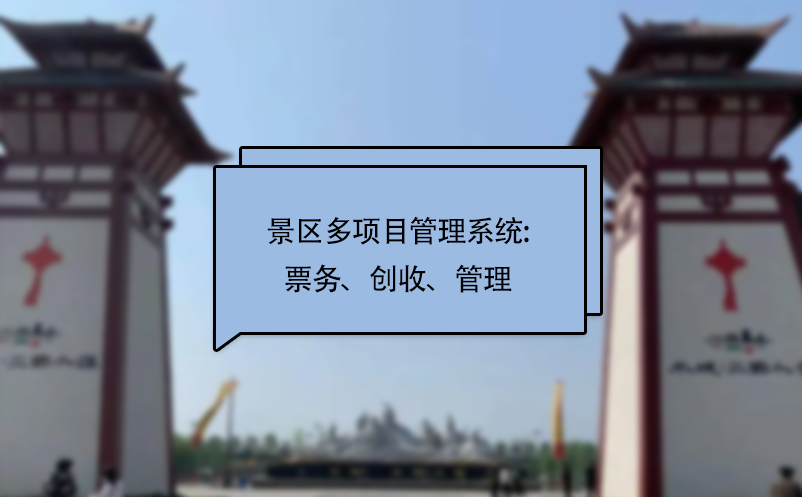 景區(qū)多項(xiàng)目管理系統(tǒng):票務(wù)、創(chuàng)收、管理