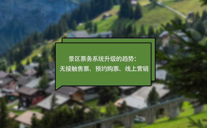 疫情下，景區(qū)票務系統(tǒng)升級的趨勢