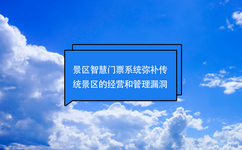 景區(qū)智慧門票系統(tǒng)彌補(bǔ)傳統(tǒng)景區(qū)的經(jīng)營和管理漏洞