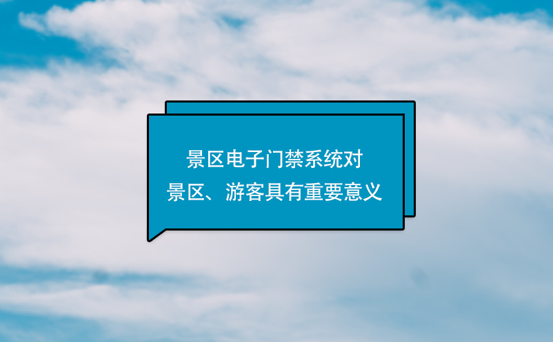 景區(qū)電子門禁系統(tǒng)對(duì)景區(qū)、游客具有重要意義