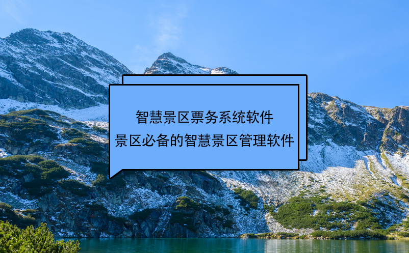 智慧景區(qū)票務(wù)系統(tǒng)軟件是旅游景區(qū)必備的智慧景區(qū)管理軟件