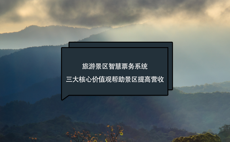 旅游景區(qū)智慧票務(wù)系統(tǒng)三大核心價(jià)值觀(guān)幫助景區(qū)提高營(yíng)收