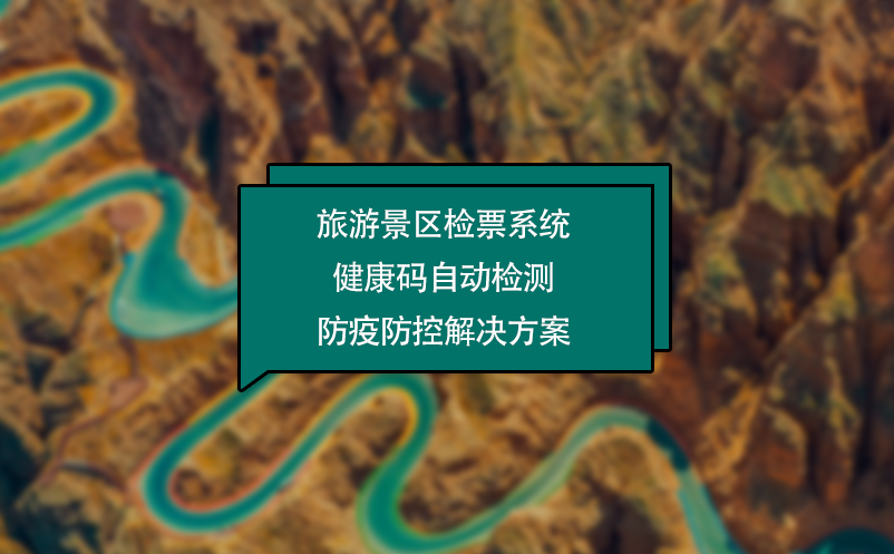 旅游景區(qū)檢票系統(tǒng)健康碼自動(dòng)檢測防疫防控解決方案