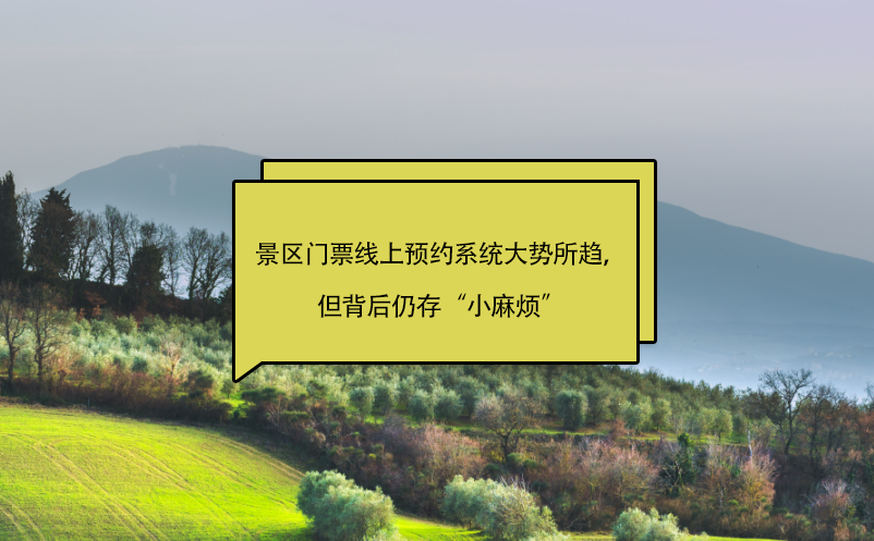 景區(qū)門(mén)票線上預(yù)約系統(tǒng)大勢(shì)所趨，但背后仍存“小麻煩”