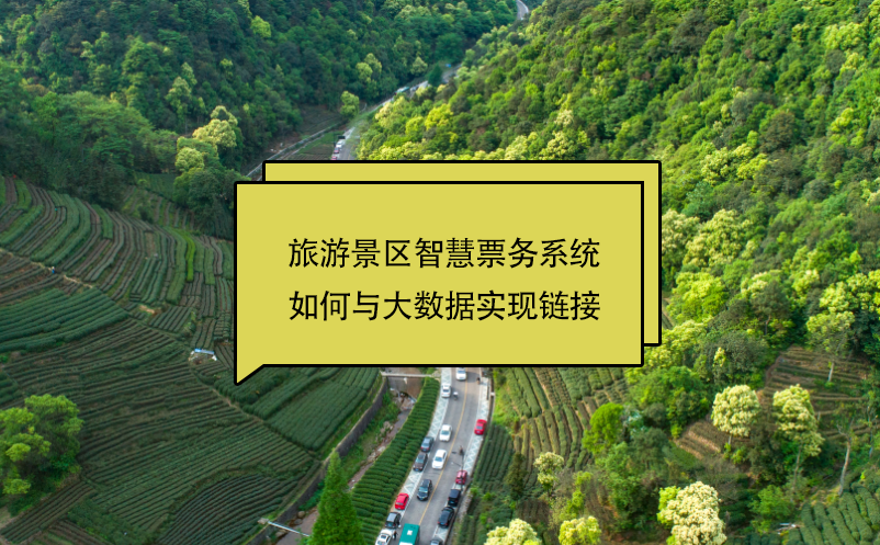 旅游景區(qū)智慧票務系統(tǒng)如何與大數(shù)據(jù)實現(xiàn)鏈接