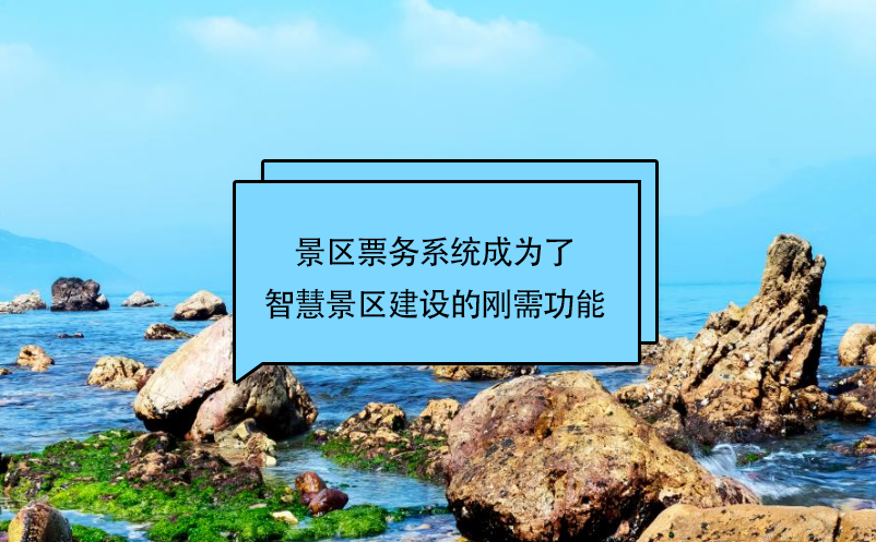 景區(qū)票務系統(tǒng)成為了智慧景區(qū)建設的剛需功能