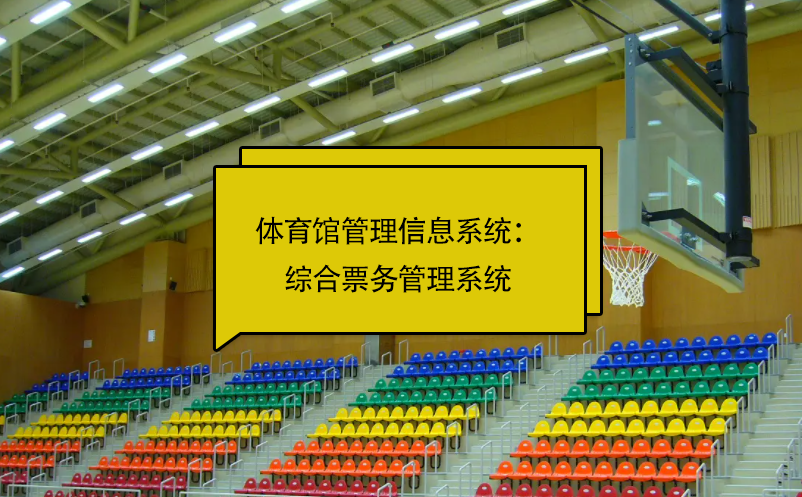 體育館管理信息系統(tǒng)：綜合票務(wù)管理系統(tǒng)