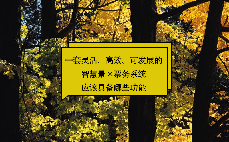 一套靈活、高效、可發(fā)展的智慧景區(qū)票務(wù)系統(tǒng)應(yīng)該具備哪些功能?