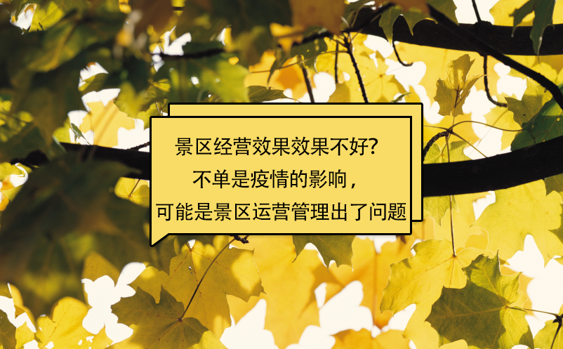 景區(qū)經(jīng)營(yíng)效果效果不好？不單是疫情的影響 ，可能是景區(qū)運(yùn)營(yíng)管理出了問(wèn)題