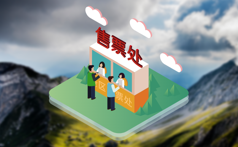 景區(qū)票務(wù)系統(tǒng)