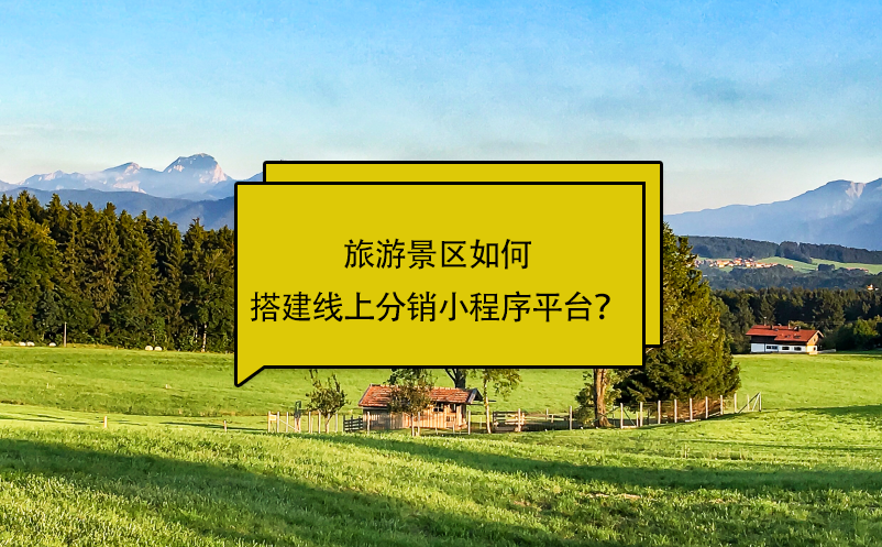 旅游景區(qū)如何搭建線上分銷小程序平臺(tái)？