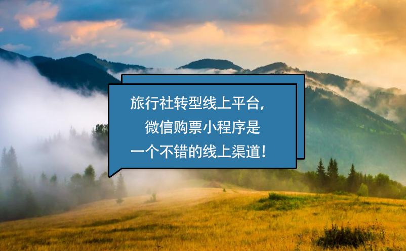 旅行社轉(zhuǎn)型線上平臺，微信購票小程序是一個不錯的線上渠道！