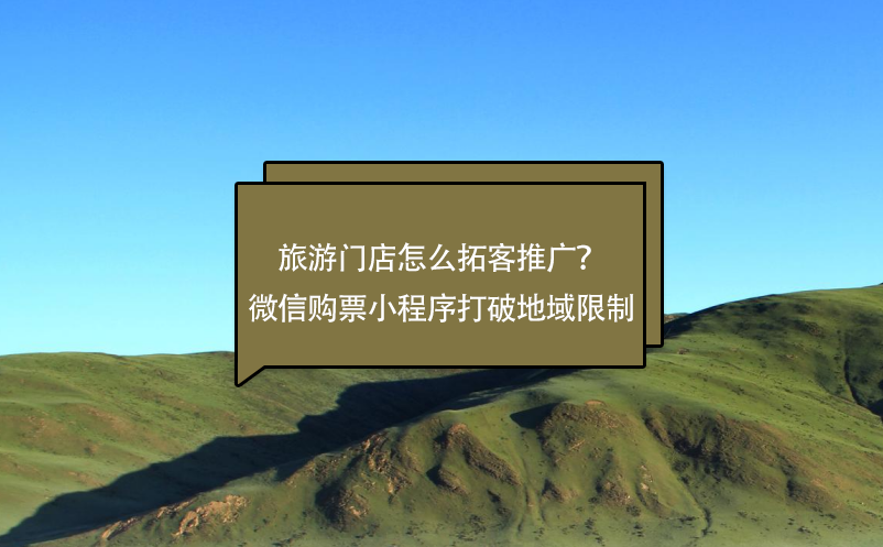 旅游門店怎么拓客推廣？微信購票小程序打破地域限制