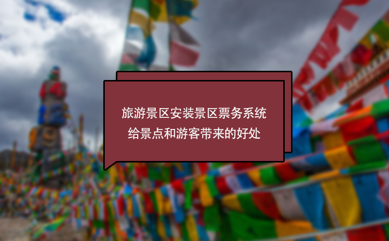 旅游景區(qū)安裝景區(qū)票務系統(tǒng)給景點和游客帶來的好處