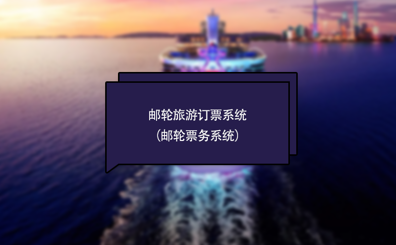 郵輪旅游訂票系統(tǒng)（郵輪票務(wù)系統(tǒng)）