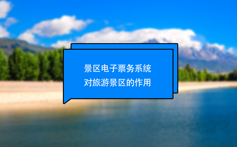 景區(qū)電子票務(wù)系統(tǒng)對(duì)旅游景區(qū)的作用
