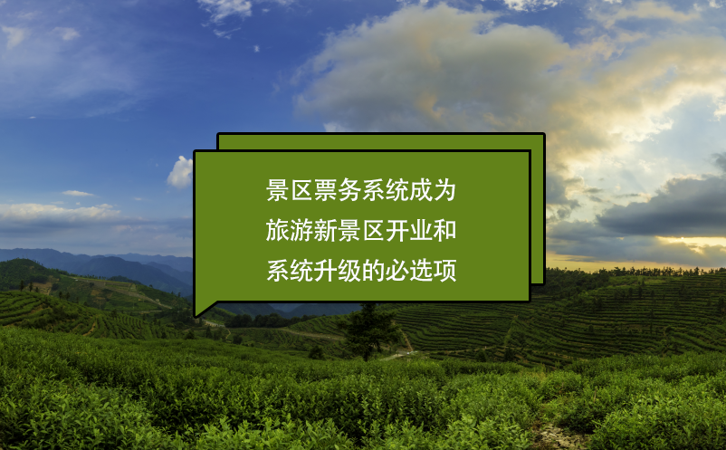 景區(qū)票務系統(tǒng)成為旅游新景區(qū)開業(yè)和系統(tǒng)升級的必選項