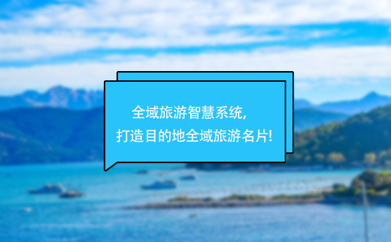 全域旅游智慧系統(tǒng)，打造目的地全域旅游名片!