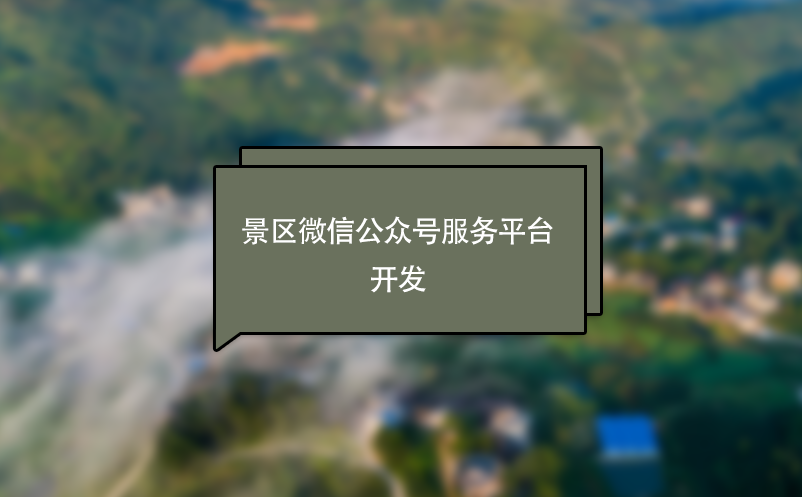 景區(qū)微信公眾號(hào)服務(wù)平臺(tái)開(kāi)發(fā)