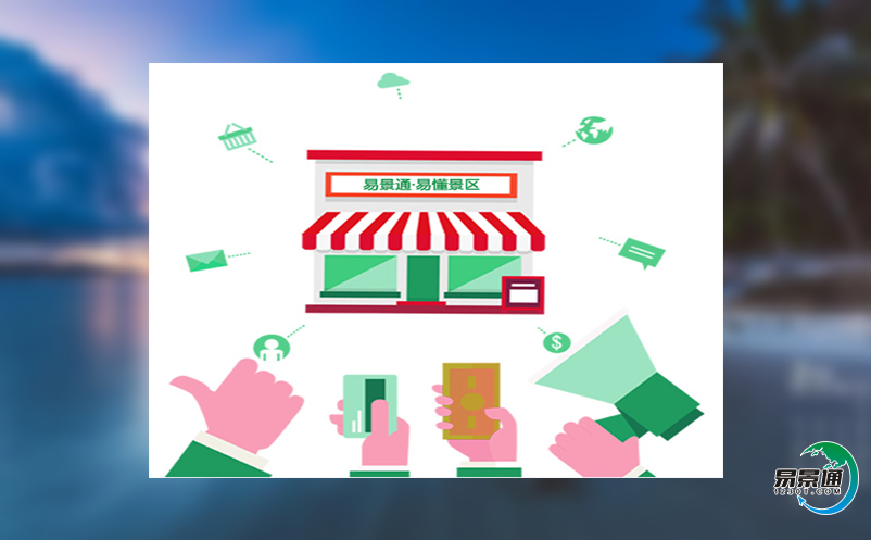 景區(qū)電子售檢票系統(tǒng)給景區(qū)帶來哪些優(yōu)勢？