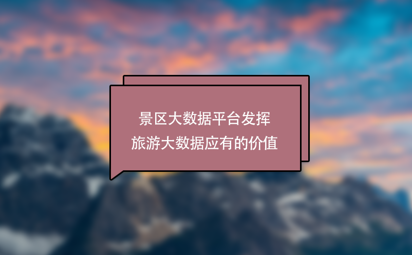 景區(qū)大數(shù)據(jù)平臺發(fā)揮旅游大數(shù)據(jù)應(yīng)有的價值