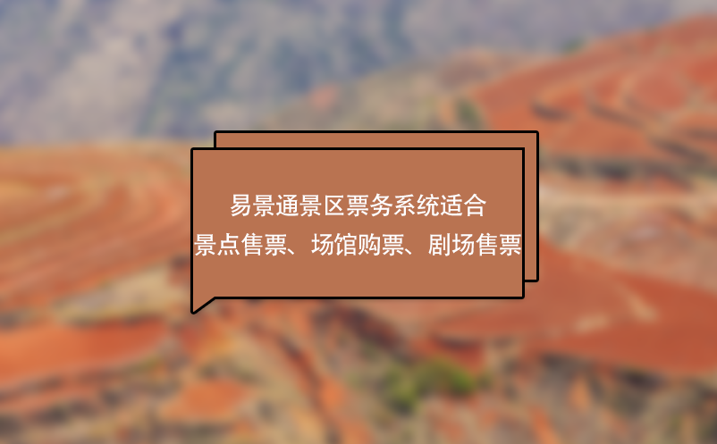 易景通景區(qū)票務(wù)系統(tǒng)適合景點(diǎn)售票、場(chǎng)館購(gòu)票、劇場(chǎng)售票