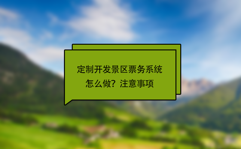 定制開發(fā)景區(qū)票務(wù)系統(tǒng)怎么做？注意事項