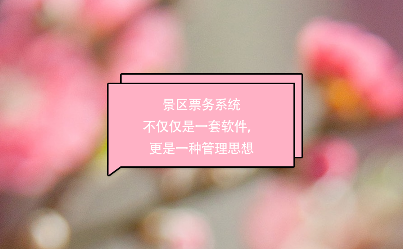 景區(qū)票務(wù)系統(tǒng)不僅僅是一套軟件，更是一種管理思想