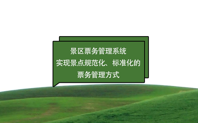 景區(qū)票務(wù)管理系統(tǒng)實(shí)現(xiàn)景點(diǎn)規(guī)范化、標(biāo)準(zhǔn)化的票務(wù)管理方式