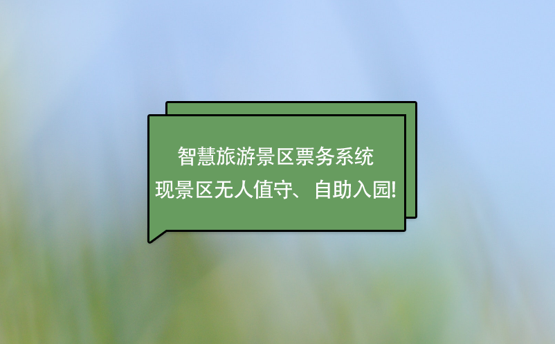 智慧旅游景區(qū)票務(wù)系統(tǒng)實現(xiàn)景區(qū)無人值守、自助入園!