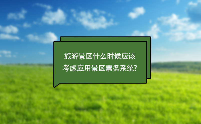 旅游景區(qū)什么時候應該考慮應用景區(qū)票務系統(tǒng)?